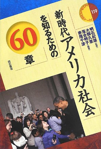 新時代アメリカ社会を知るための60章 エリア スタディーズ119 大類 久恵 落合 明子 赤尾 千波 大類 久恵 落合 明子 赤尾 千波 明石 紀雄 本 通販 Amazon