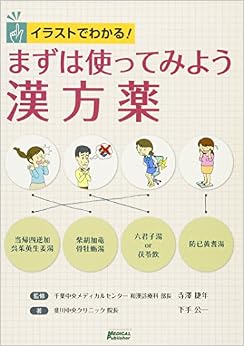 本のイラストでわかる! まずは使ってみよう 漢方薬 (日本語) 単行本 – 2012/12/21の表紙