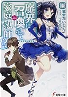 魔界に召喚（よば）れて家庭教師！？ 派遣先は魔王宮