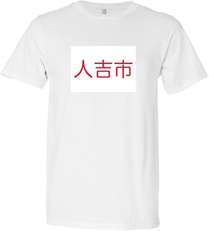 Amazon 人吉市プリントtシャツ アクティブシャツ Tシャツ 通販