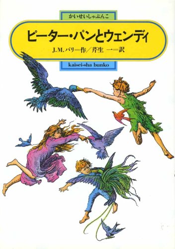 ピーター パンとウェンディ 偕成社文庫 単行本 19 7 1