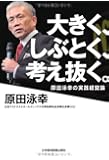 大きく、しぶとく、考え抜く。―原田泳幸の実践経営論