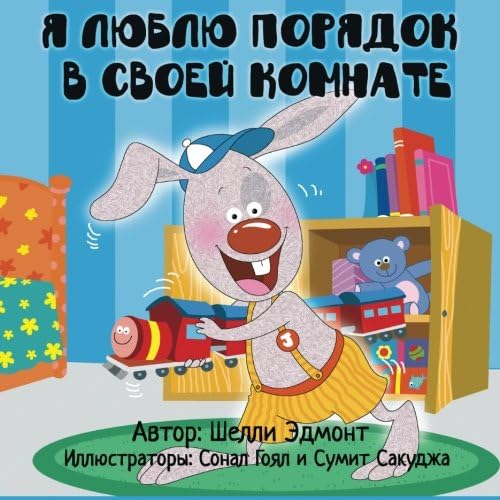 Children's books in Russian: I Love to Keep My Room Clean (Russian Edition): russian children books (Russian Bedtime Coleection)