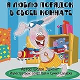 Children's books in Russian: I Love to Keep My Room Clean (Russian Edition): russian children books (Russian Bedtime Coleection)