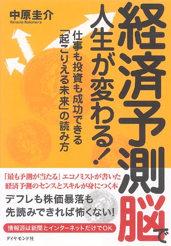 経済予測脳で人生が変わる 仕事も投資も成功できる 起こりえる未来 の読み方 中原 圭介 本 通販 Amazon