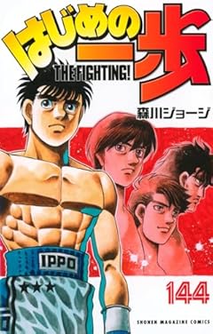 はじめの一歩の最新刊