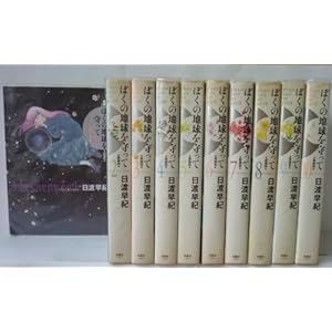 ぼくの地球を守って (愛蔵版) 全10巻完結 [マーケットプレイス コミックセット]