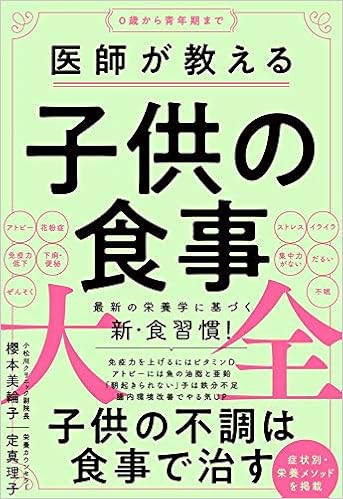 医師が教える子供の食事大全 櫻本 美輪子 定 真理子 本 通販 Amazon