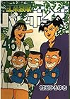 工業哀歌バレーボーイズ 第46巻