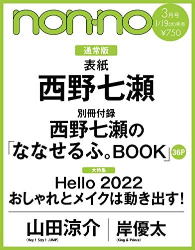 Non No ノンノ 22年3月号 付録 西野七瀬 ななせるふ Book 別冊 発売日 22年1月19日 雑誌ガイド