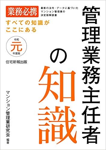 令和元年度版 管理業務主任者の知識 Amazon Com Books