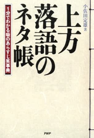 Amazon Com 上方落語のネタ帳 Japanese Edition Ebook 小佐田 定雄 Kindle Store