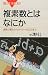 複素数とはなにか (ブルーバックス)