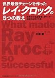世界最強チェーンを作ったレイ・クロックの5つの教え