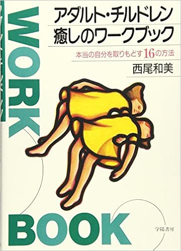 アダルト チルドレン 癒しのワークブック 本当の自分を取りもどす16の方法 西尾 和美 本 通販 Amazon