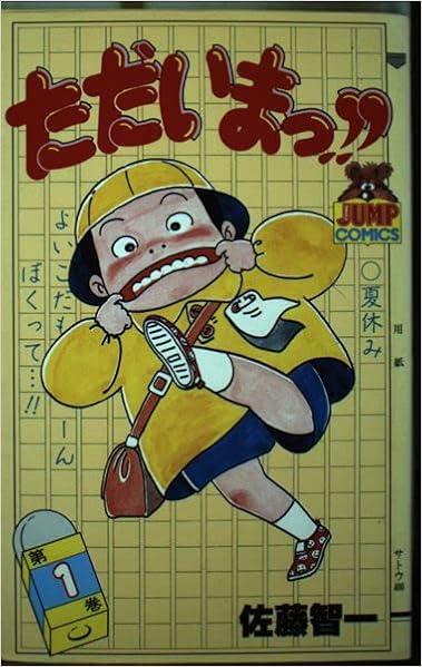 ただいまっ 1 ヤングジャンプコミックス 佐藤 智一 本 通販 Amazon