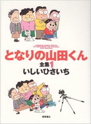 となり の 山田 くん