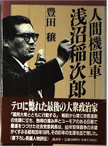 人間機関車 浅沼稲次郎 Amazon Co Uk Toyoda Jo Books