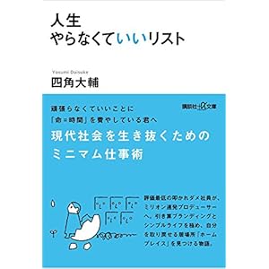 人生やらなくていいリスト (講談社＋α文庫) [Kindle版]