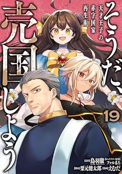 そうだ、売国しよう ~天才王子の赤字国家再生術~の最新刊