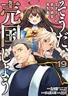 そうだ、売国しよう ~天才王子の赤字国家再生術~ 第19巻