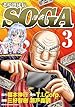 老境博徒伝SOGA 第03巻