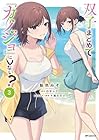 双子まとめて『カノジョ』にしない? 第3巻