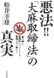 悪法! ! 「大麻取締法」の真実 ~「金の卵」を意識的につぶしている実情を知ろう