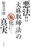 悪法! ! 「大麻取締法」の真実 ~「金の卵」を意識的につぶしている実情を知ろう