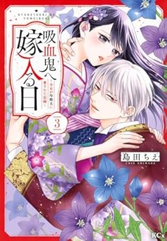 吸血鬼へ嫁入る日 ～少女が冷酷夫に愛された記録～の最新刊