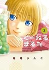 くーねるまるた 第3巻