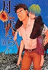 月に吠えらんねえ 第5巻