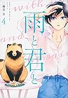 雨と君と 第4巻