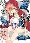 そのモガリは熱を知らない 第4巻