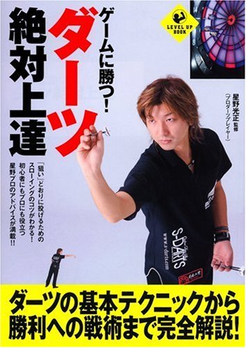 ゲームに勝つ ダーツ絶対上達 Level Up Book 星野 光正 星野 光正 本 通販 Amazon