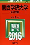 関西学院大学(全学日程) 2016年版