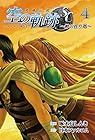 英雄伝説 空の軌跡SC -絆の在り処- 第4巻