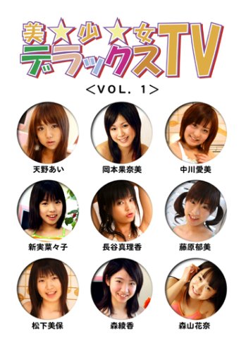 美少女デラックスTV Vol.1