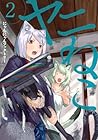 ヤニねこ 第2巻