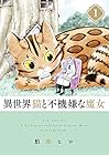 異世界猫と不機嫌な魔女 ～5巻 （柏葉ヒロ）