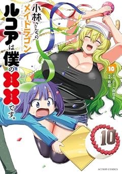 小林さんちのメイドラゴン ルコアは僕の××です。の最新刊