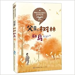 父亲树林和鸟 3年级精美插图 统编小学语文教科书同步阅读书系 牛汉 Niu Han Amazon Com Books