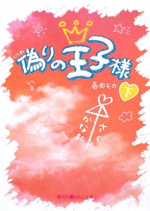 The Prince of false <under> (i land library of magic) (2009) ISBN: 4048680048 [Japanese Import]