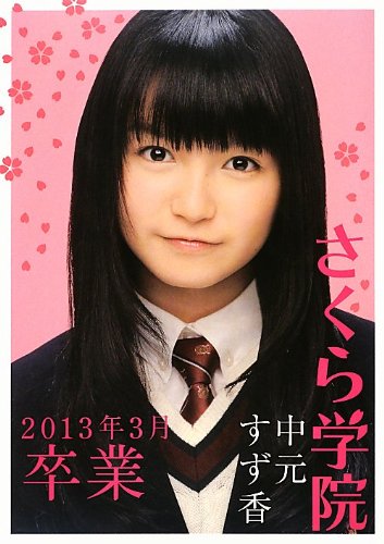 さくら学院 中元すず香 13年3月 卒業 Amazon Com Books