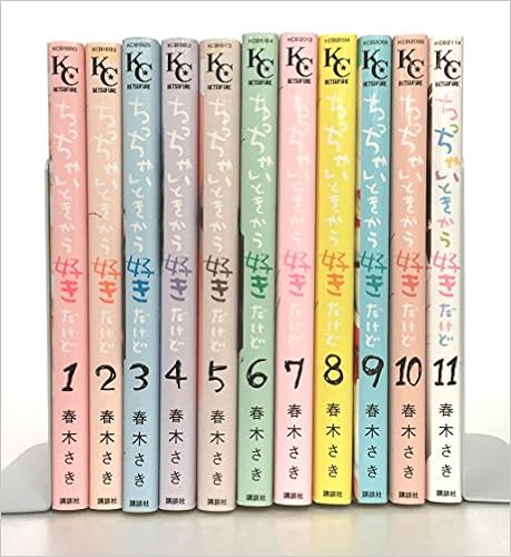 ちっちゃいときから好きだけど 全11巻完結セット 本 通販 Amazon