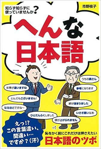知らず知らずに使っていませんか へんな日本語 市野桂子 本 通販 Amazon 知らず知らずに使っていませんか へんな日本語 市野桂子 本 通販 Amazon