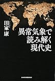 異常気象で読み解く現代史