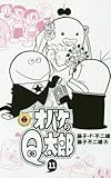 オバケのQ太郎(11)(小学館)