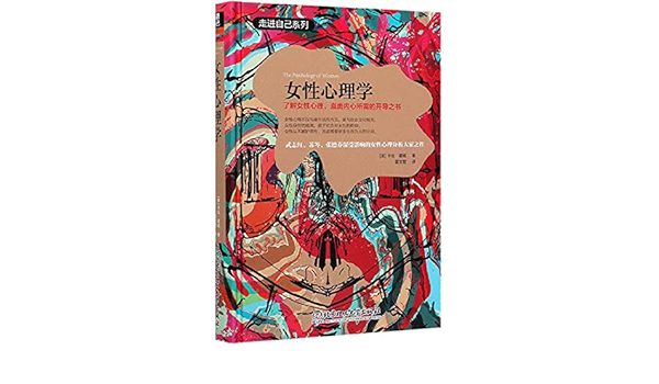 女性心理学 精 走进自己系列 美 卡伦 霍妮 Mei Ka Lun Huo Ni Amazon Com Books