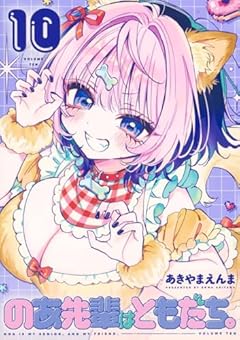 のあ先輩はともだち。の最新刊